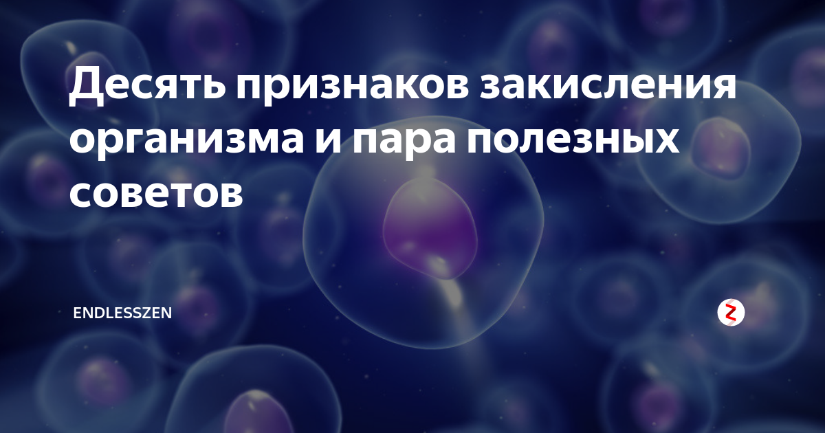 Окисление организма. Симптомы закисления организма. Закисленная среда организма. Болезни в кислой среде организма человека.