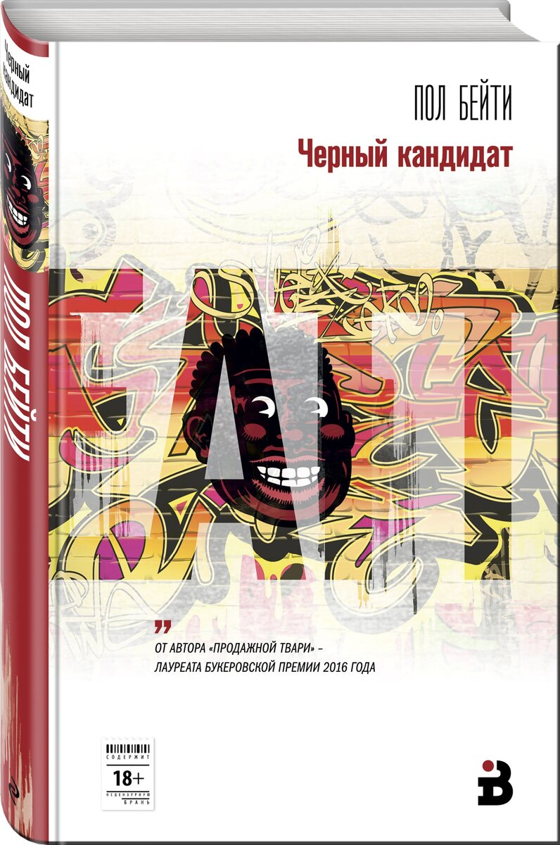 обложка книги Черный кандидат Пола Бейти