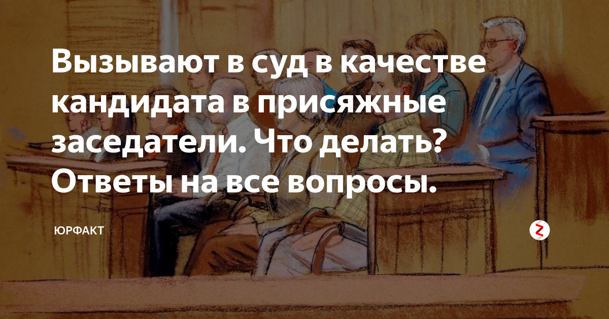 Вызывают в суд в качестве присяжного заседателя. Приглашение в суд в качестве присяжного заседателя. Приглашение кандидата в присяжные. Отказаться присяжные заседатели. Пришло письмо присяжный заседатель что делать