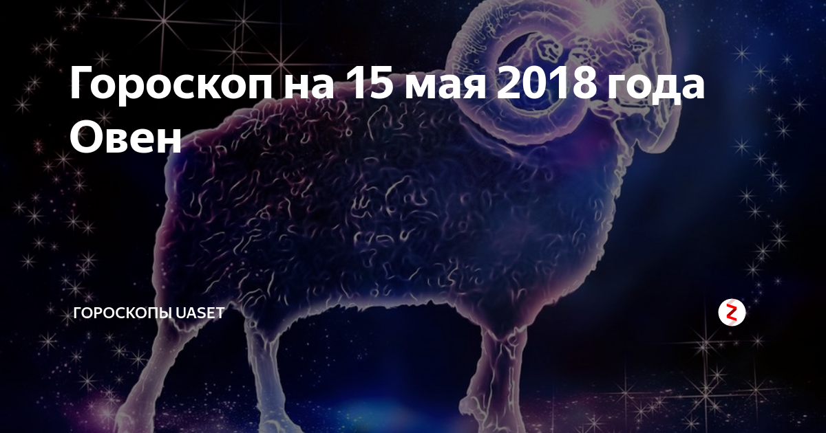 Гороскоп женщина овен на 28 января 2024