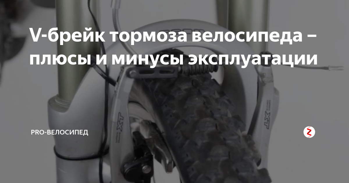 V-брейк тормоза велосипеда – плюсы и минусы эксплуатации | Pro ...