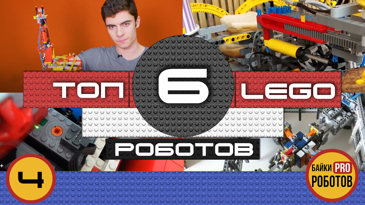 РОБОТЫ LEGO. ТОП ЛУЧШИХ 2018