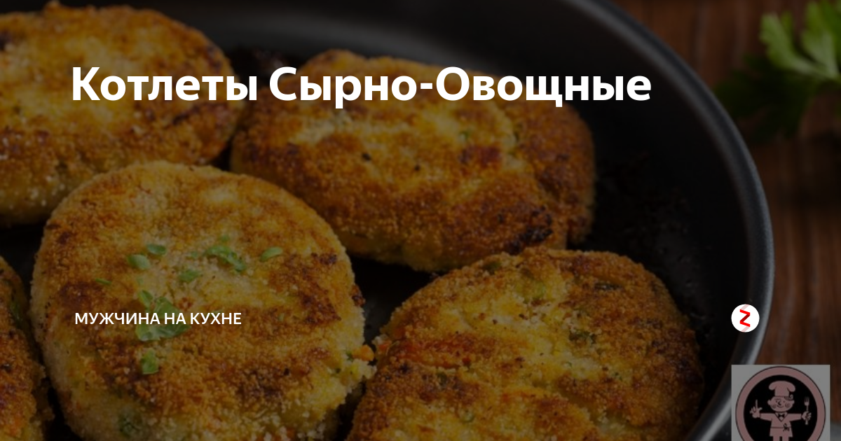 Котлеты овощные с льняной мукой