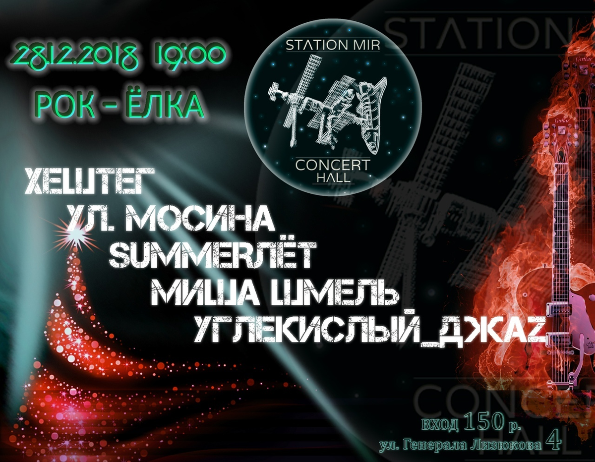 Афиша воронеж новый год. Concert hall station mir. афиша 13 декабря в воронеже. концерт холл &quot;станция мир&quot;, ул.генерала лизюкова 4. афиша воронежа театры 12 декабря.