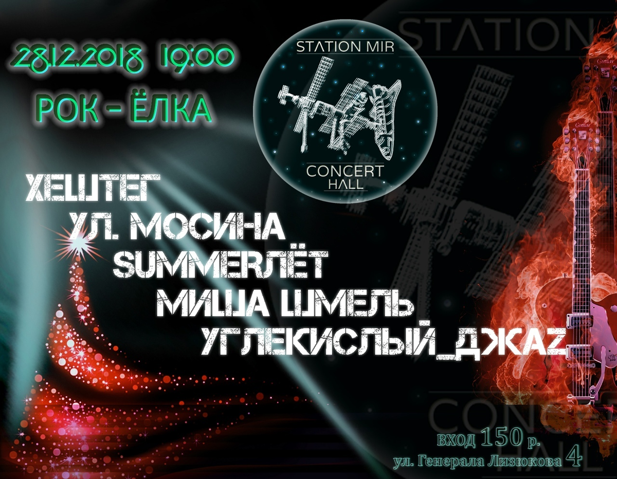 Афиша воронеж декабрь 2023. Рок елка 2020. Concert Hall Station mir. Афиша 13 декабря в Воронеже. Рок елка фраза.