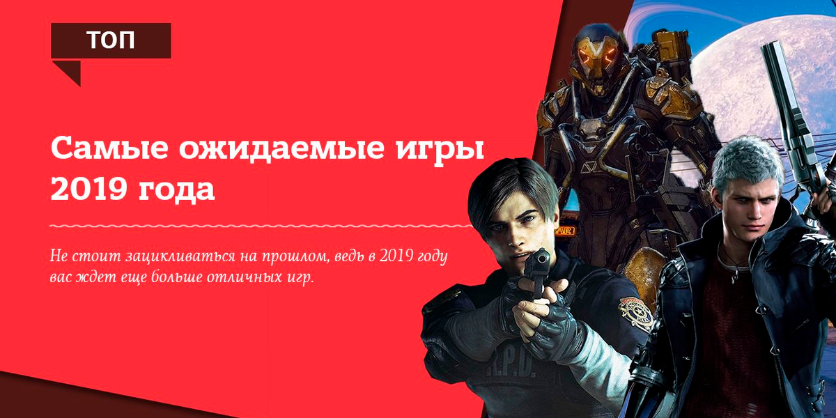 Самые ожидаемые игры. Самые ожидаемые игры 2019. Какая игра была в 2019 году. Список самых ожидаемых игр. Игры 2019 года приложения.