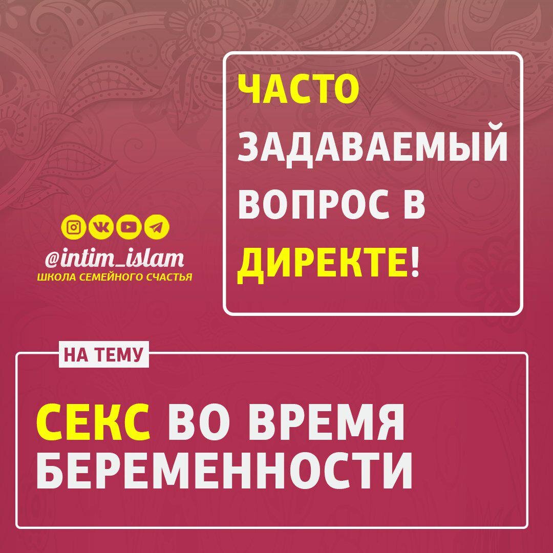 Можно ли вступать в половые отношения с беременной женой, | Интим в Исламе  | Дзен