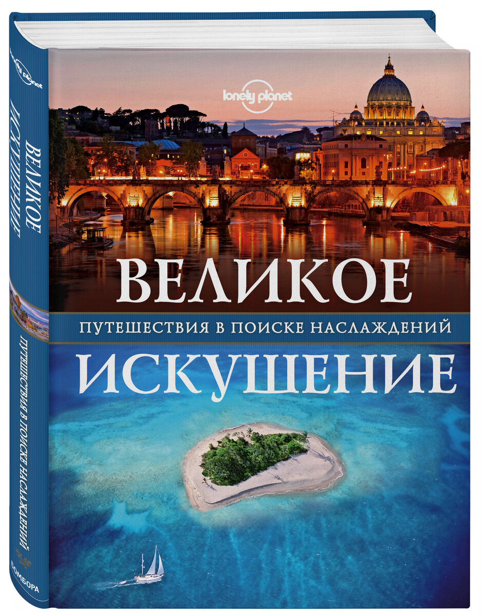 Книга для тех, кто привык путешествовать с комфортом и роскошью. Элитные пляжи, гастрономические приключения, лучшие уголки планеты. Если вы хотите, чтобы отдых доставил вам максимум эстетического наслаждения, планируйте его с этой книгой.