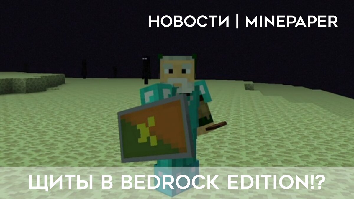 Щиты в Bedrock Edition!? | MINEPAPER | MINECRAFT Новости | Дзен