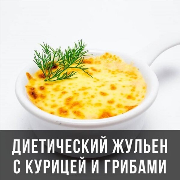 ПП жульен с курицей и грибами