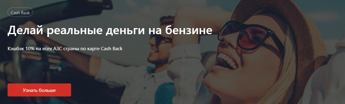 Не удивительно, что Фраза «Делай реальные деньги на бензине» как раз привлекает тех, кто хочет «делать реальные деньги». Изображение: alfabank.ru
