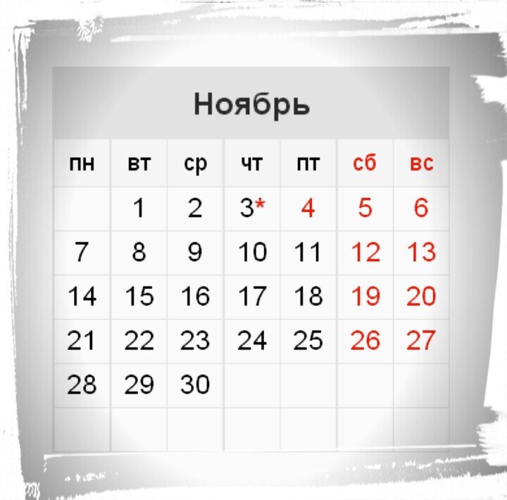 3 ноября короткий день 2023. Ноябрь 2017. Ноябрь 3 ноября. Ноябрь 2017г. Ноябрь 2017 скрины.