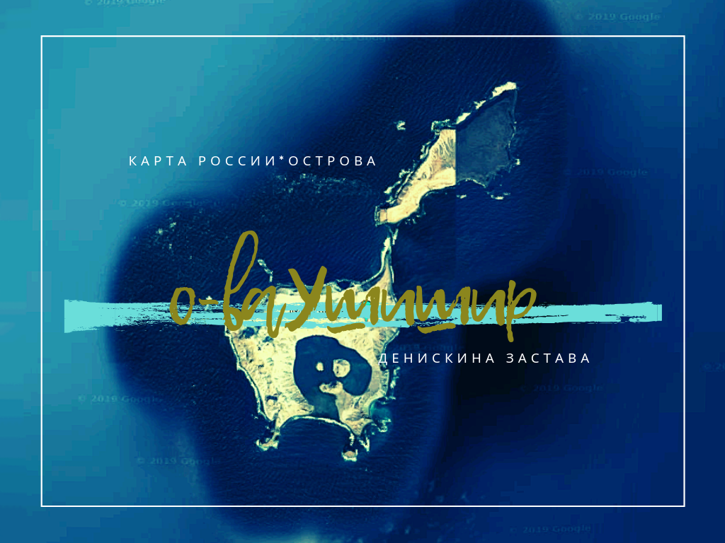 Острова России, Ушишир, автор Денискина Застава.