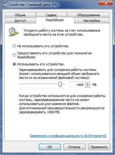 Настройка параметров Windows ReadyBoost