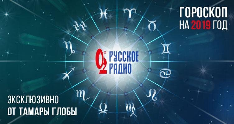 Гороскоп глоба радио