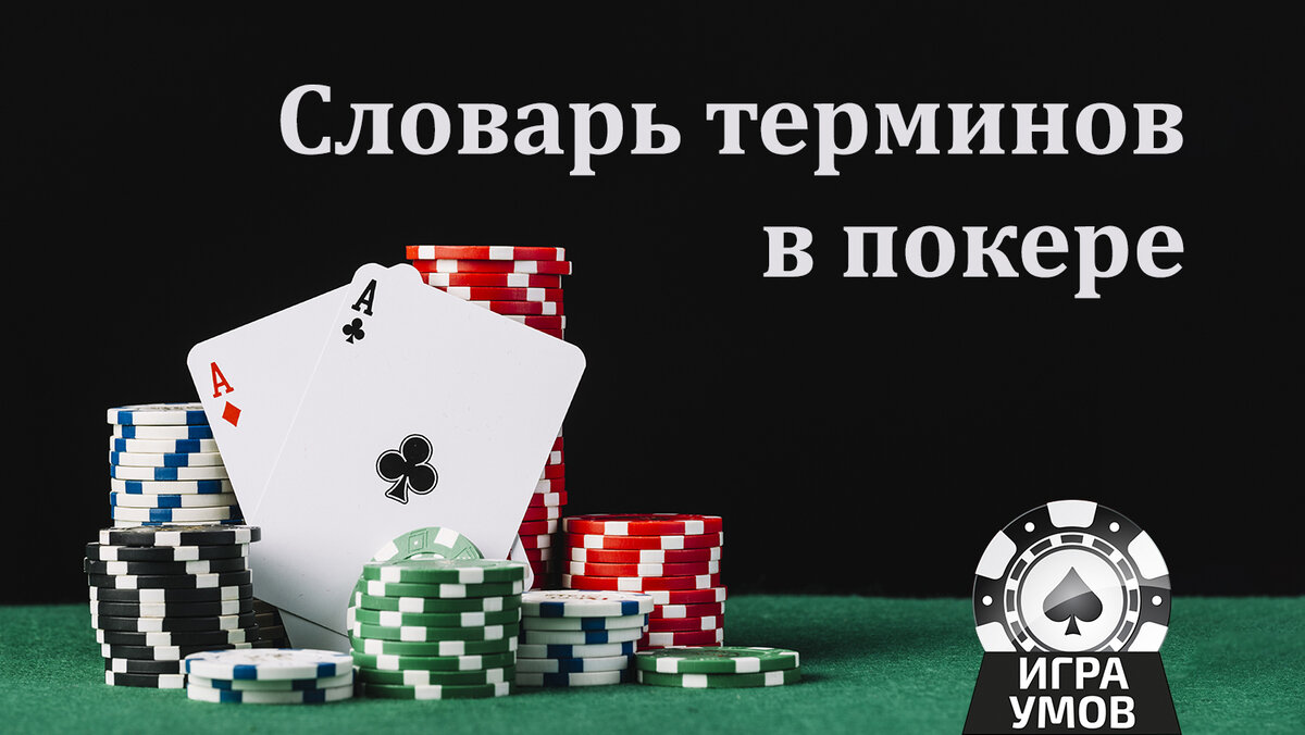 Покерные термины