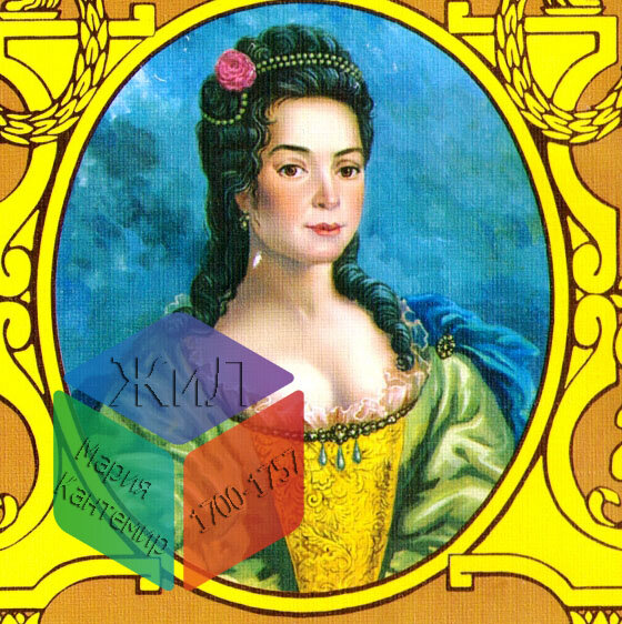 Мария Контемир (1700-1757)
