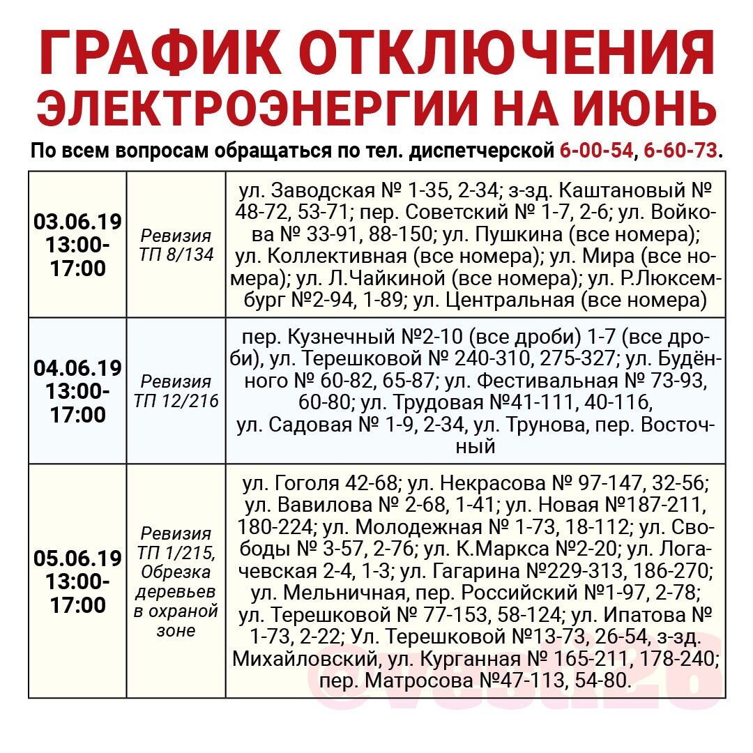График отключения электроэнергии в пмр 14 января График отключения электроэнергии в Михайловске в июнь 2019 года Mikhailovsk24 Дз