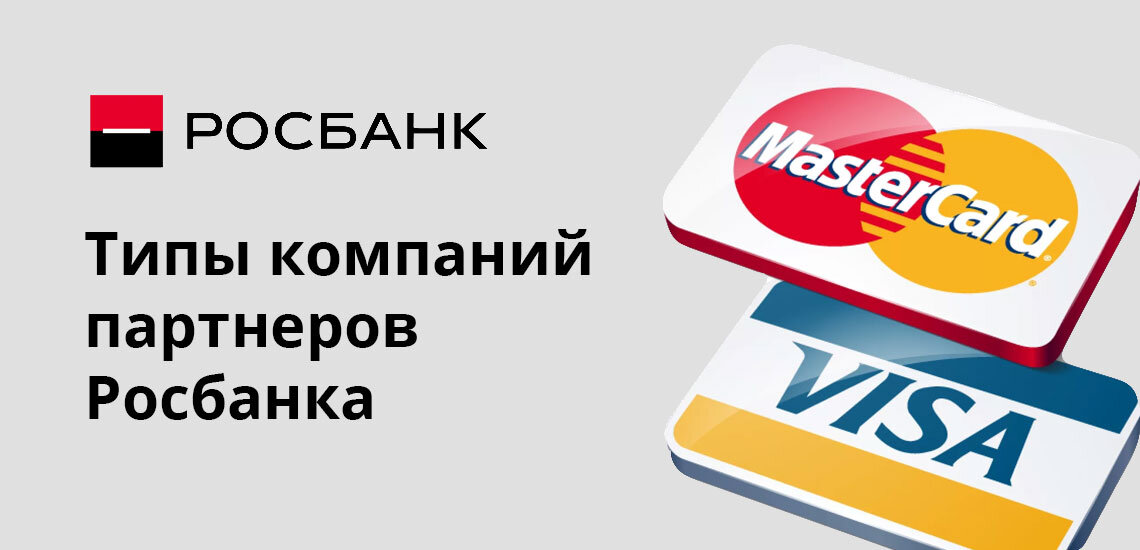 Банки партнеры Росбанка. Партнёры Росбанка банкоматы без комиссии. Росбанк банки партнеры без комиссии банкоматы.