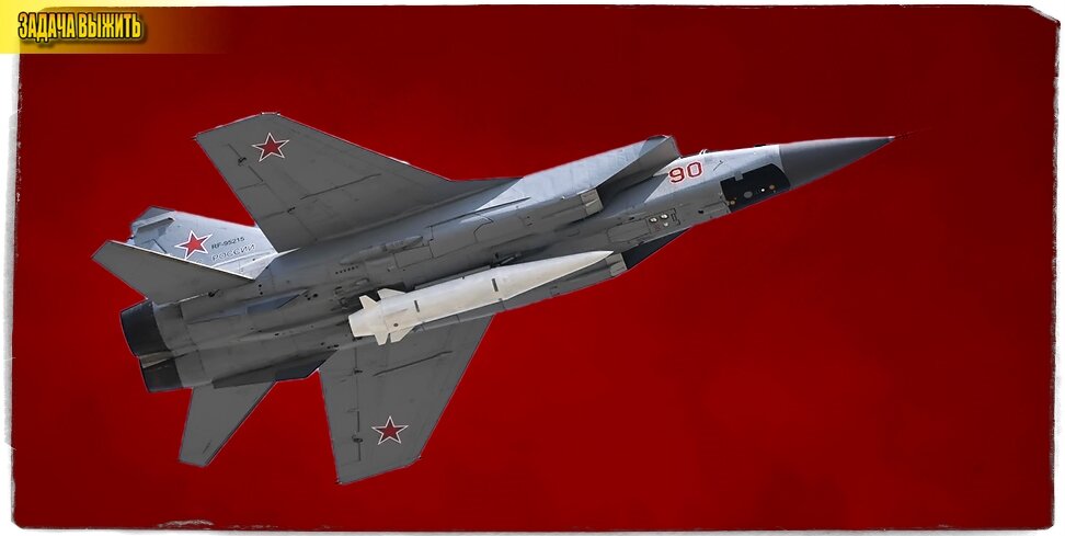 Источник:  kremlin.ru. МиГ-31К с ракетой "Кинжал". 