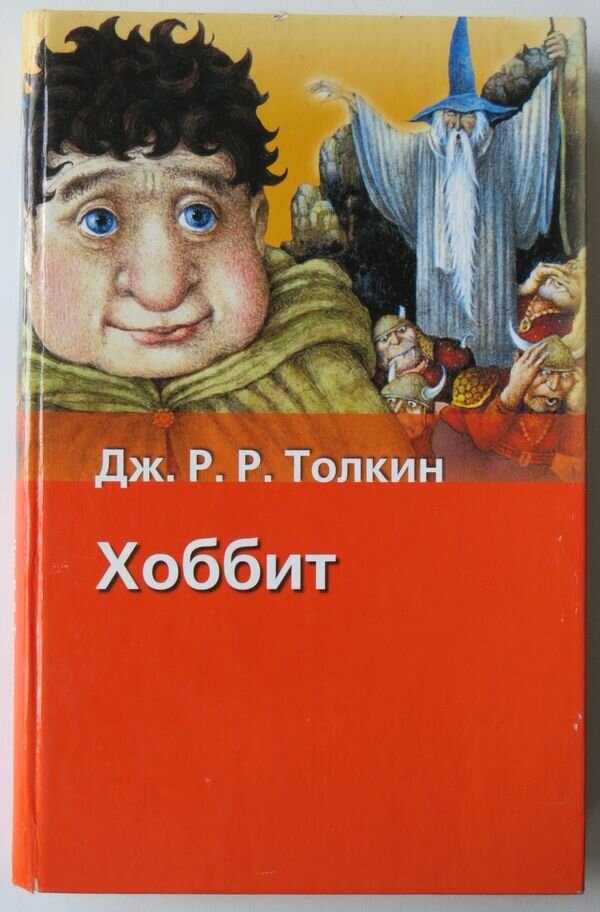 Презентация книги хоббит