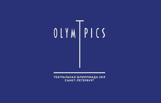 Международная театральная олимпиада в Санкт-Петербурге 