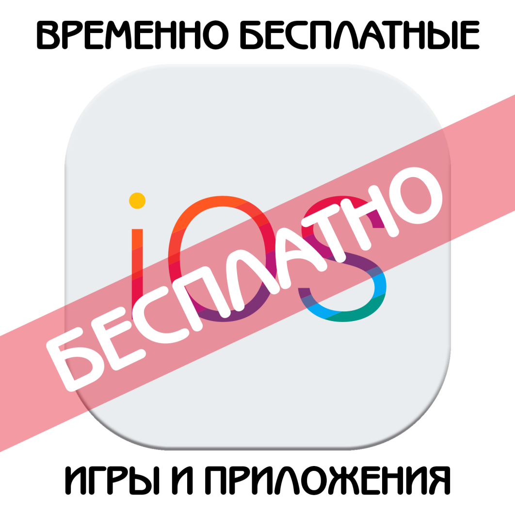 Временно бесплатные игры и приложения для IOS #1 | Временно бесплатные  приложения | Дзен