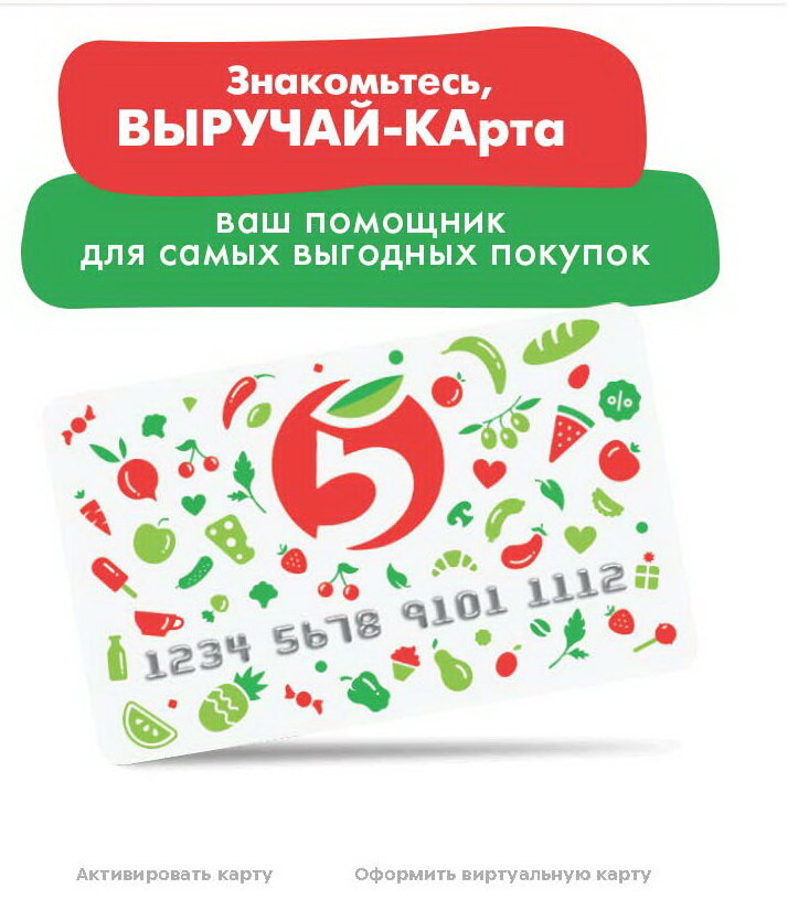 Карта пятерочки какая скидка