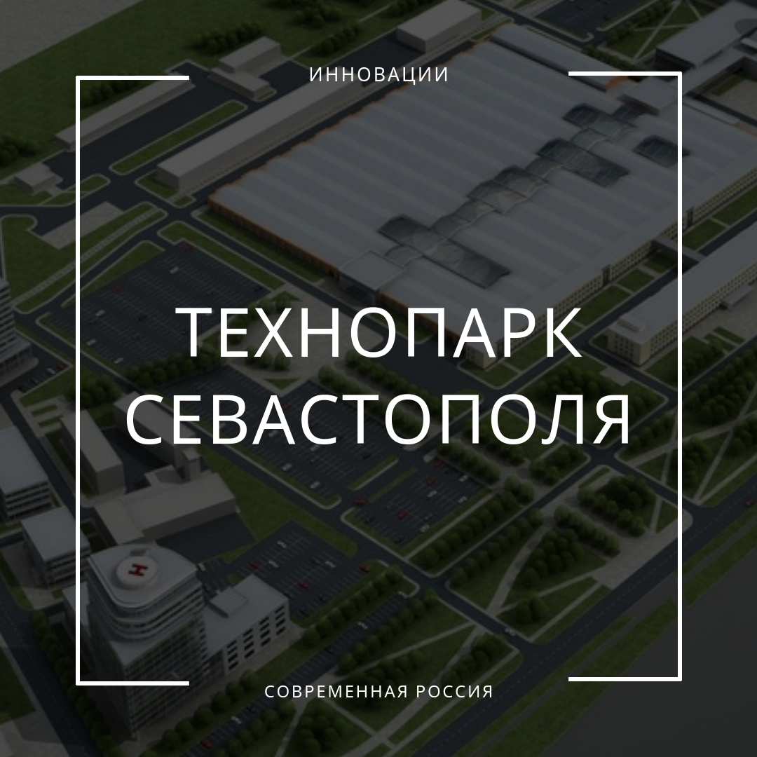 Индустриальный парк севастополь проект