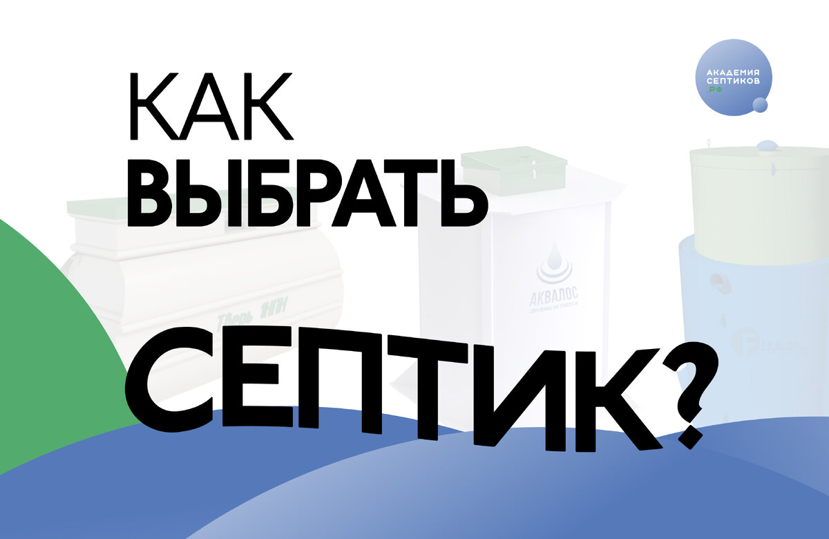 Как выбрать септик для дома или дачи? | АкадемияСептиков.рф | Дзен