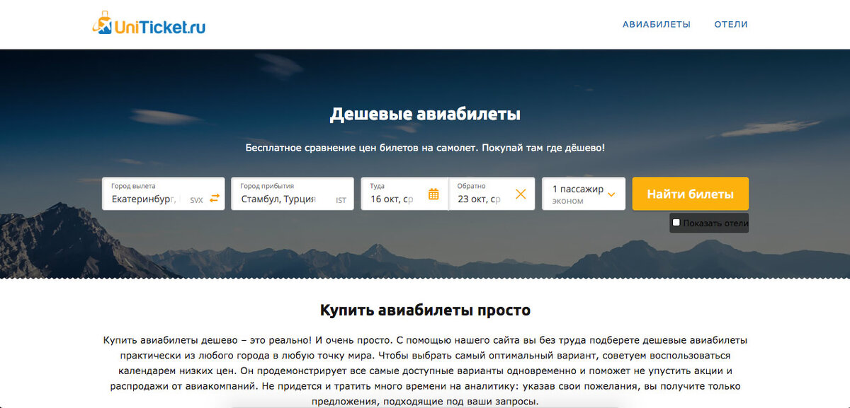 Авиабилеты на яндексе дешево. Юнитикет билеты на самолет.