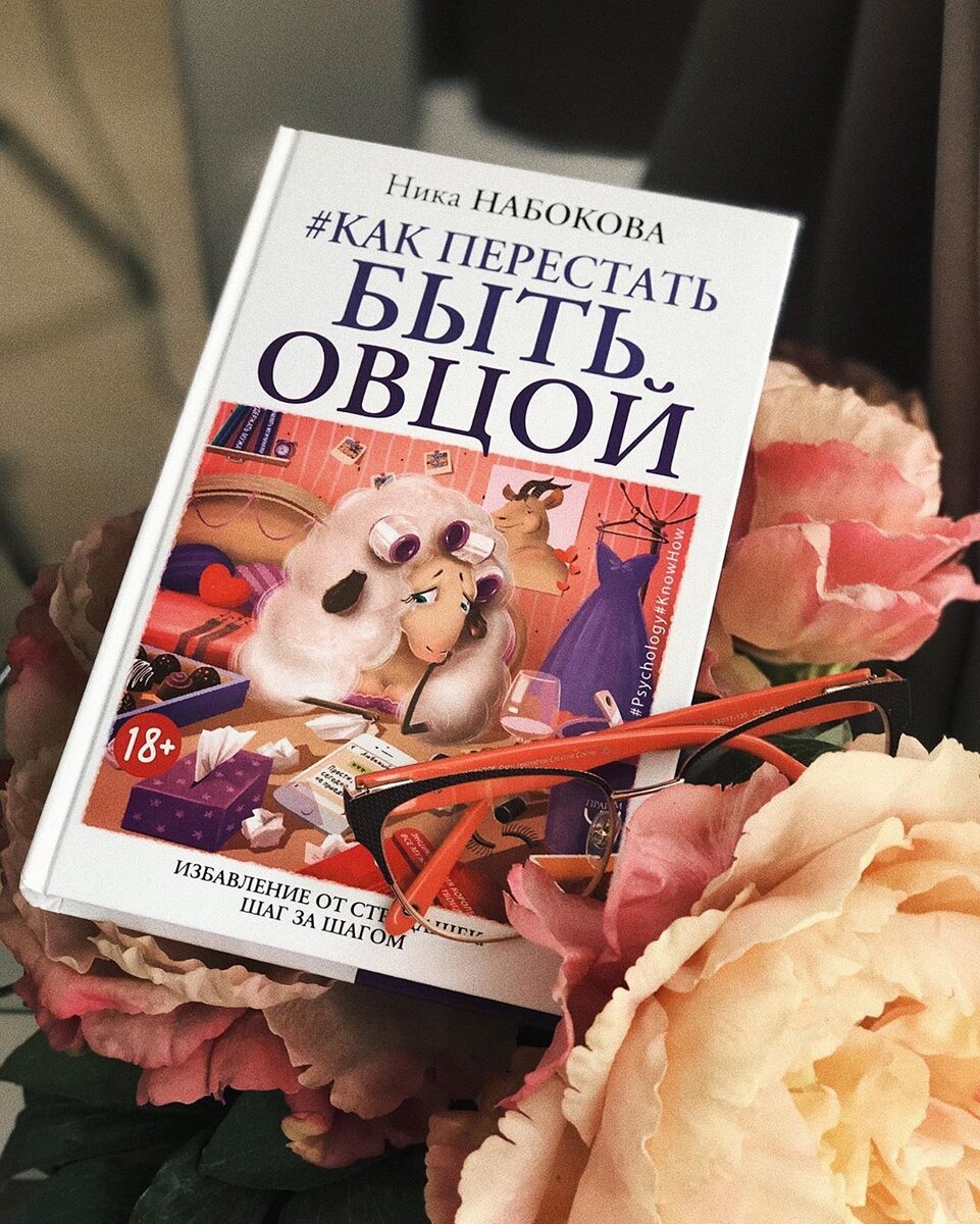 Ника Набокова - Как перестать быть овцой обложка книги