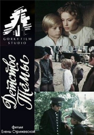Постер кинофильма "Детство Тёмы"