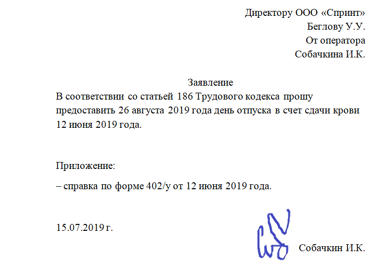 Заявление о дополнительном дне отдыха за сдачу крови. Заявление сотрудника для сдачи крови. Заявление о предоставлении дня для сдачи крови. Заявление на донорские дни образец.