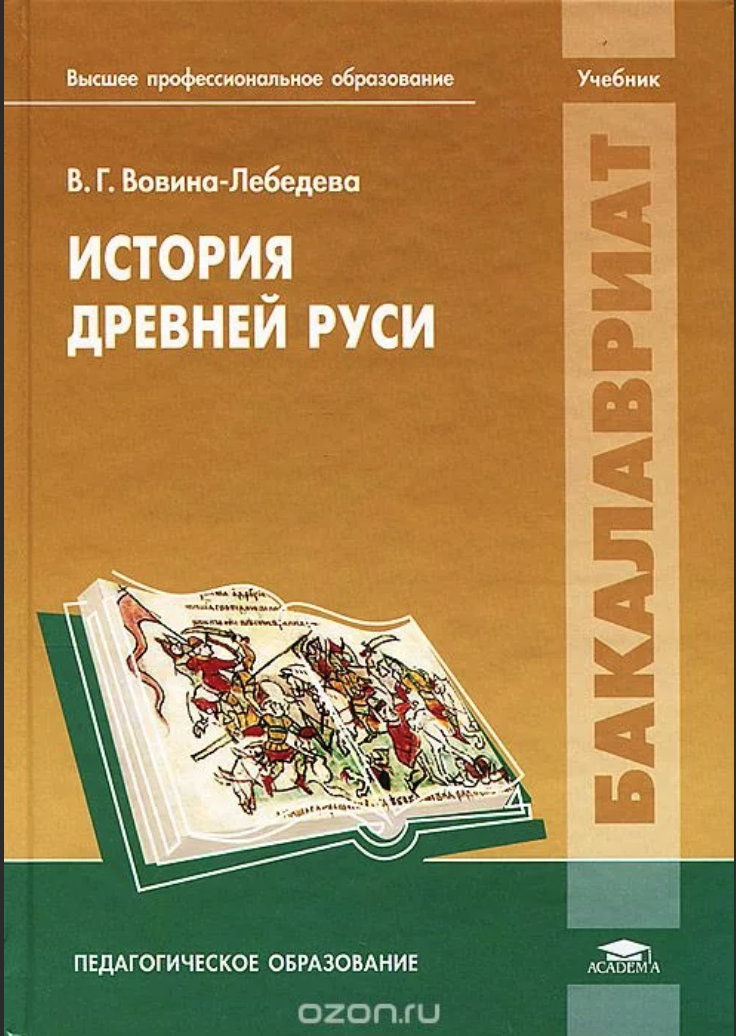 Учебник по истории литературы. История древней Руси учебник. Учебники в древней Руси. История древней Руси книга. Ученик в древней Руси.