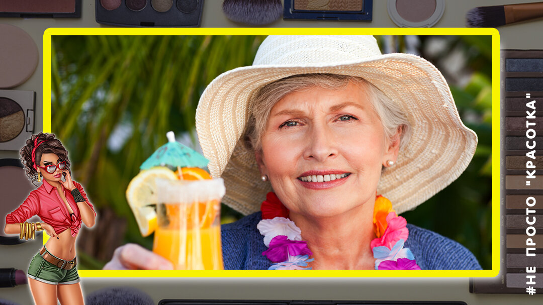 Хитрости для женщин за 50, помогут выглядеть моложе 