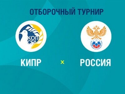 Кипр - Россия
