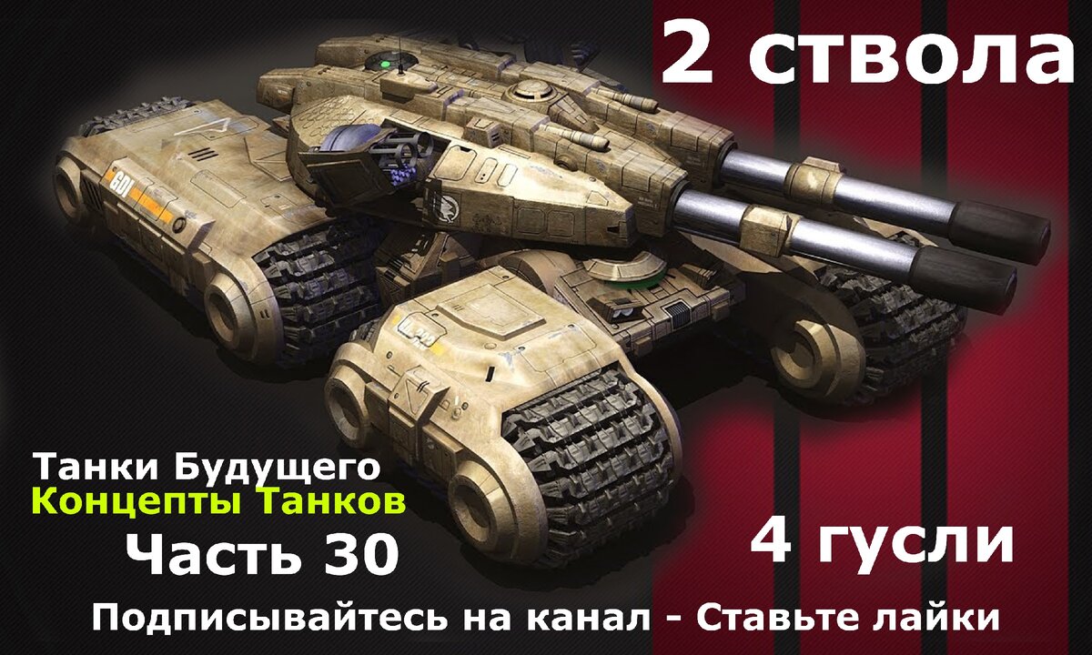 Картинка создана специально для канала Танки Фанат .