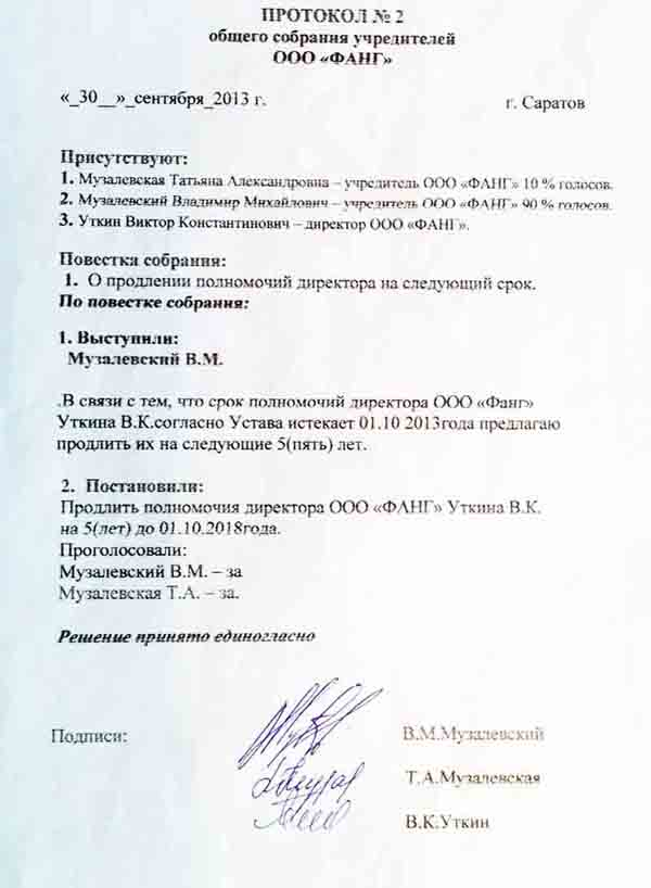 Протокол заседания ООО образец. Решения общего собрания ООО образец протокола. Протокол номер 1 общего собрания учредителей ООО. Протокол собрания ООО С одним учредителем образец.