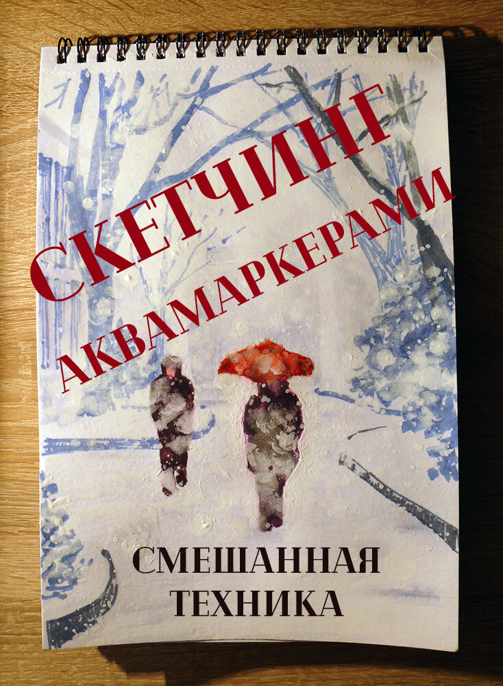 Скетчинг аквамаркерами