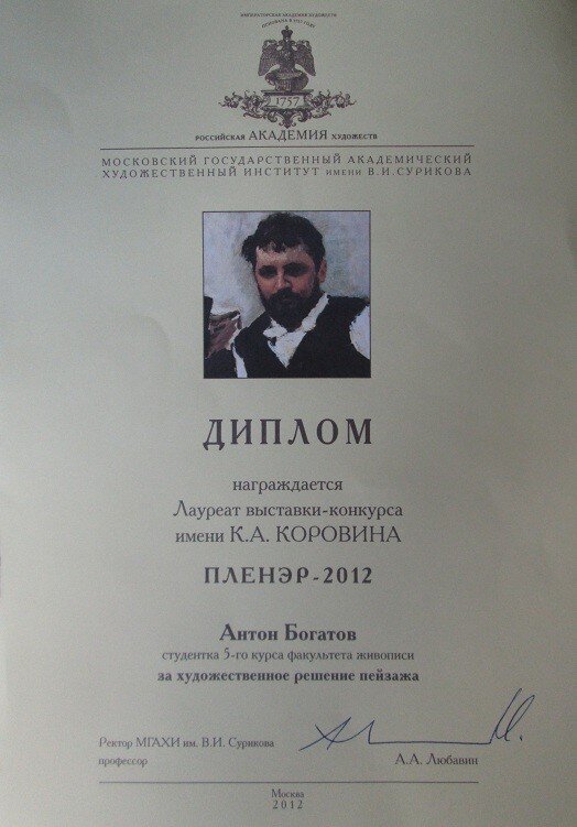 Диплом. Богатов Антон Олегович. Лауреат выставки-конкурса имени К. А. Коровина. Пленер 2012