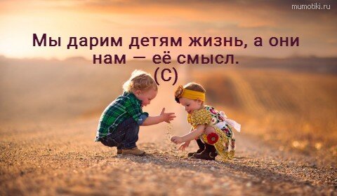 Дети – цветы жизни, Недаром так говорят,
Не нужно лишней здесь харизмы,
Все дети – наш цветущий сад.

Вот семена, обычные, простые,
Ничем не примечательны они,
Но можем вырастить таланты все такие,
Которыми смогли б гордиться мы.

С любовью, трепетно и нежно,
Посадим новый мы росток
И вырастим мы с ним конечно,
Красивый, пламенный цветок.      -      Анастасия Раевская