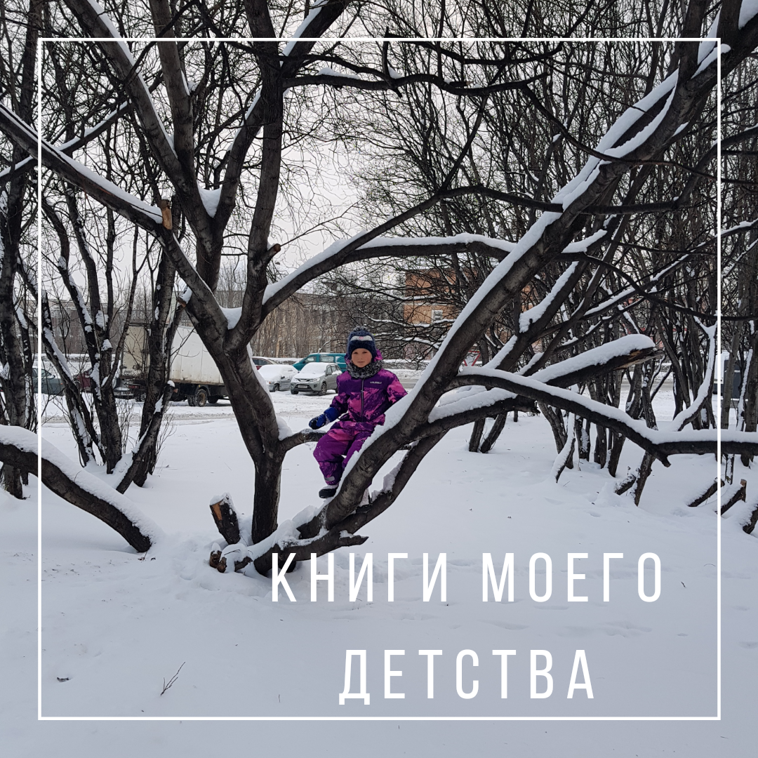 Лучшие книги моего детства, без которых невозможно детство моих детей |  Заполярочка|Оксана Евгеньева | Дзен