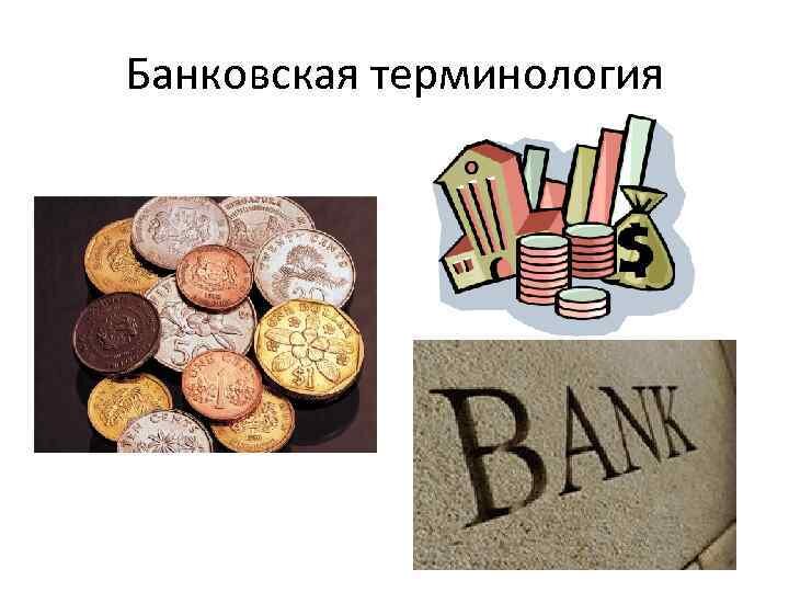 Банковские понятия