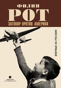 Филипп Рот - Заговор против Америки