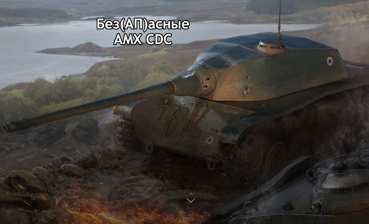 Без(АП)асные. AMX CDC | Записки ЛТвода | Мир Танков | Дзен