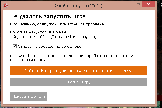 Не запускается игра ошибка 10011