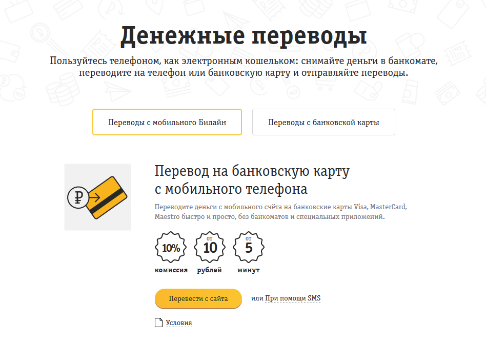 Как перекинуть деньги с телефона на карту. Перевести со счета Билайн на карту. Перевести деньги с телефона на карту. КПК можно перевести деньги с телефона на. Как вернуть деньги с телефона на карту