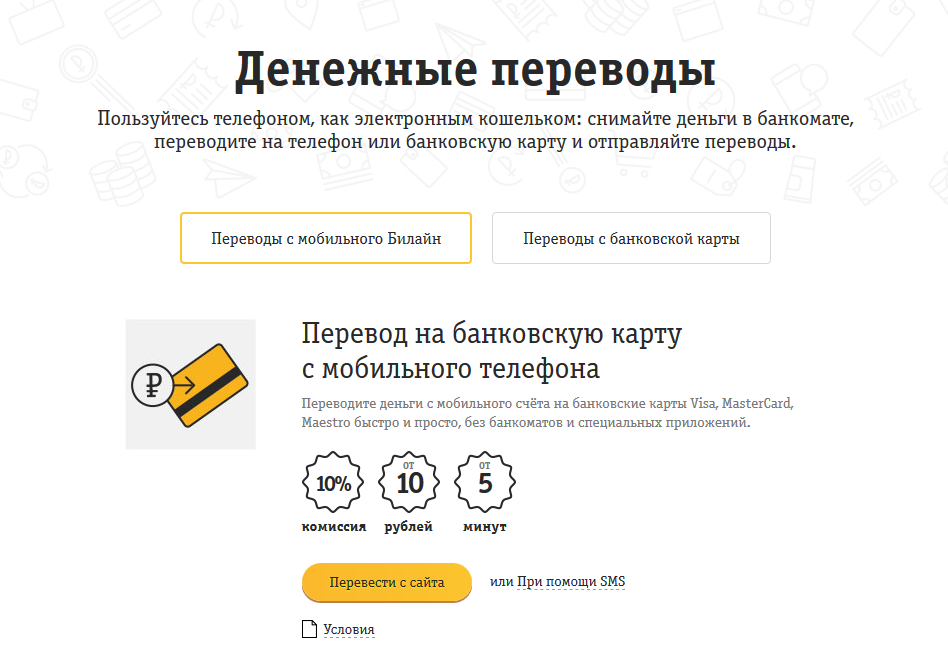 Перевести деньги с тел на карту. Перевести со счета Билайн на карту. Перевести деньги с телефона на карту. КПК можно перевести деньги с телефона на. Как вернуть деньги с телефона на карту.