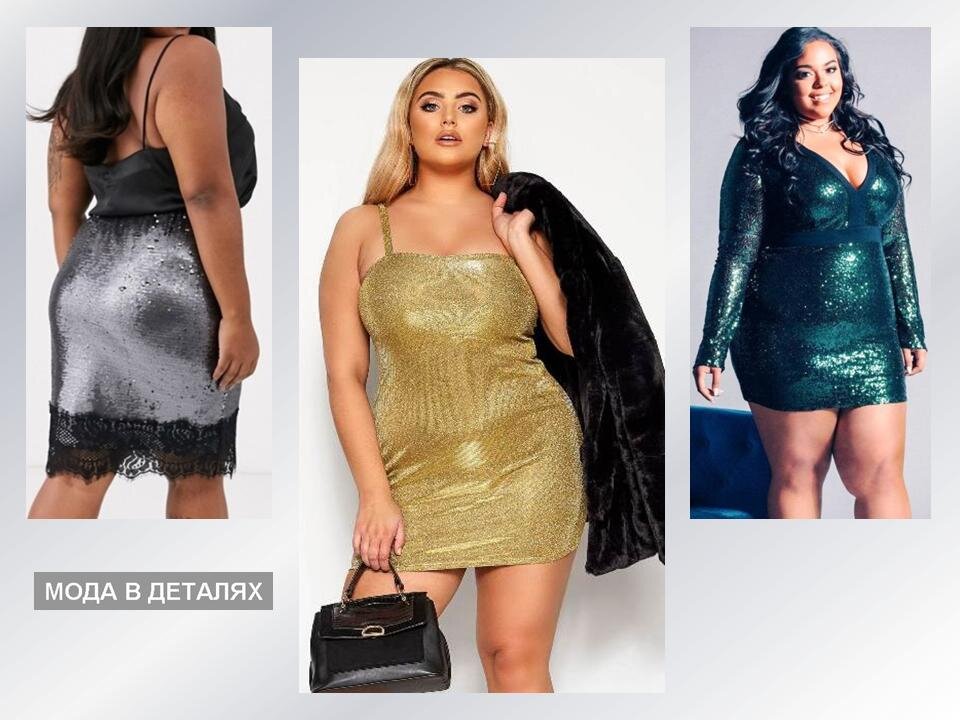 Полные женщины в одежде из блестящих тканей